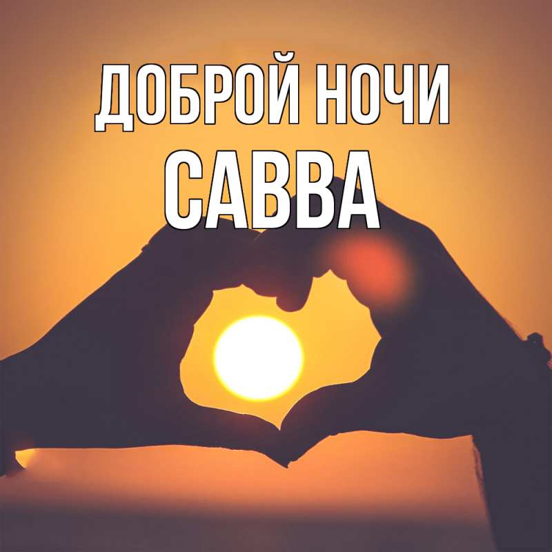 Картинка Доброй ночи, Савва