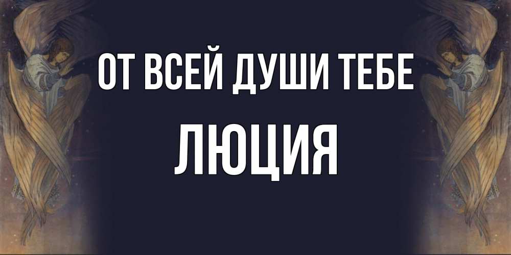 Открытка на каждый день с именем, Люция От всей души тебе день ангела Прикольная открытка с пожеланием онлайн скачать бесплатно 