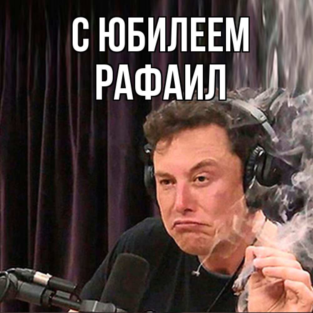 Открытка на каждый день с именем, Рафаил C юбилеем МЕМ Прикольная открытка с пожеланием онлайн скачать бесплатно 