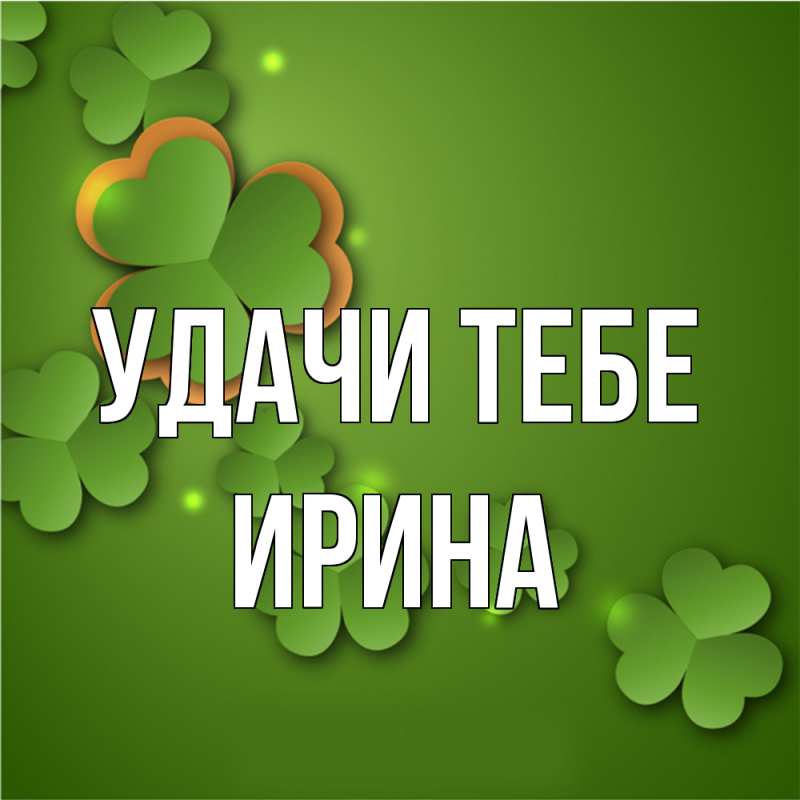 Картинка Удачи тебе, Ирина