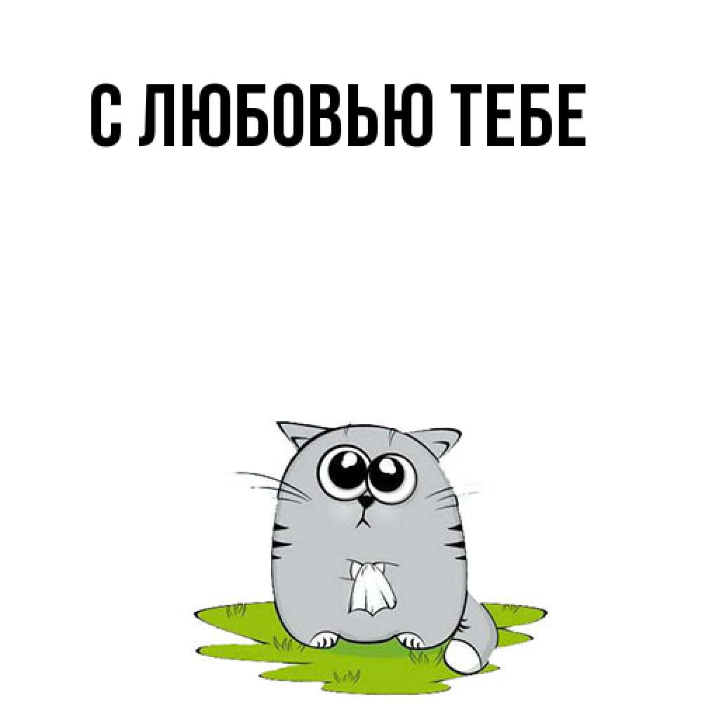 Открытка на каждый день с именем, Лёня Обнимашки котик теребит платочек сидя на травке Прикольная открытка с пожеланием онлайн скачать бесплатно 