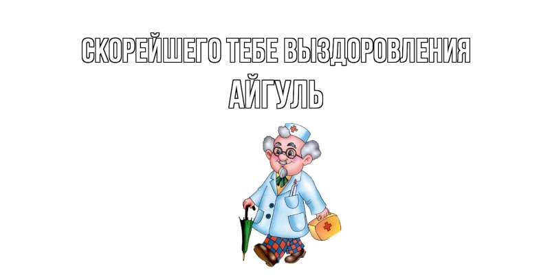 Картинка Скорейшего тебе выздоровления, Айгуль