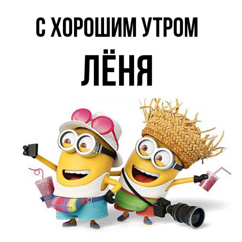 Картинка С хорошим утром, Лёня