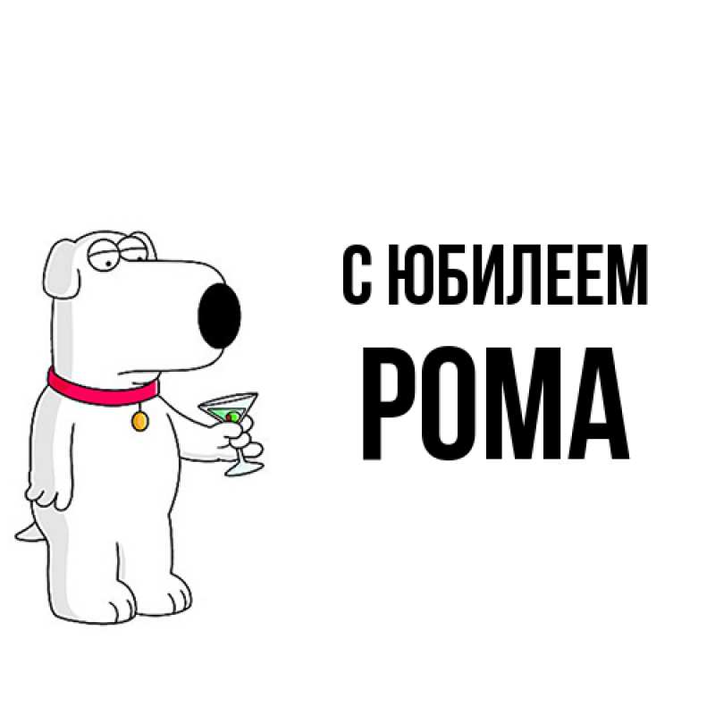 Картинка C юбилеем, Рома