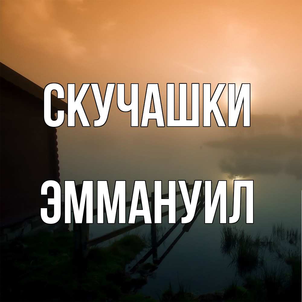 Открытка на каждый день с именем, Эммануил Скучашки приходи ко мне на чай Прикольная открытка с пожеланием онлайн скачать бесплатно 