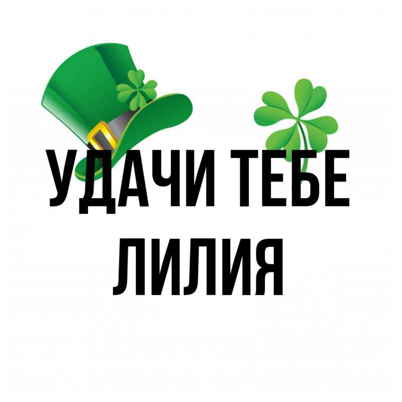 Открытка с именем, Лилия, Удачи тебе