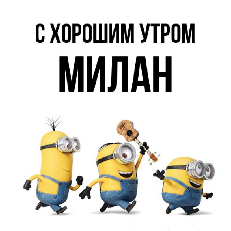 Картинка С хорошим утром, Милан
