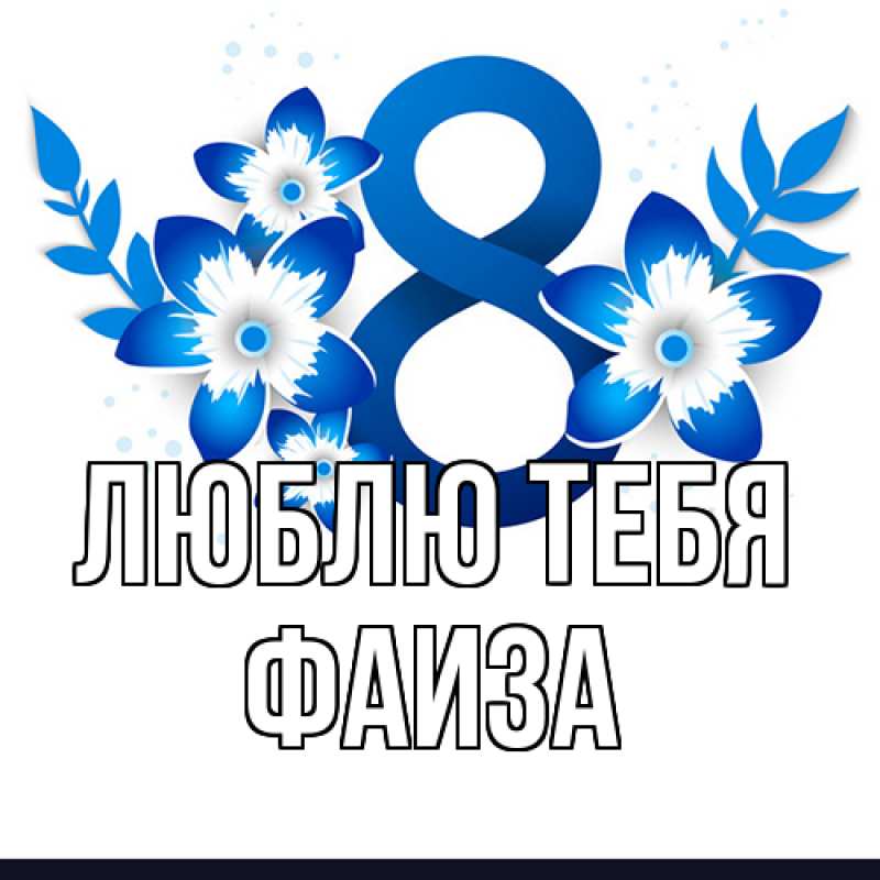 Открытка с именем, Фаиза, Люблю тебя