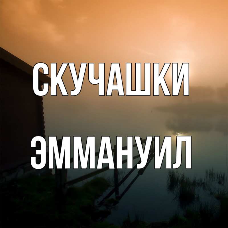 Картинка Скучашки, Эммануил