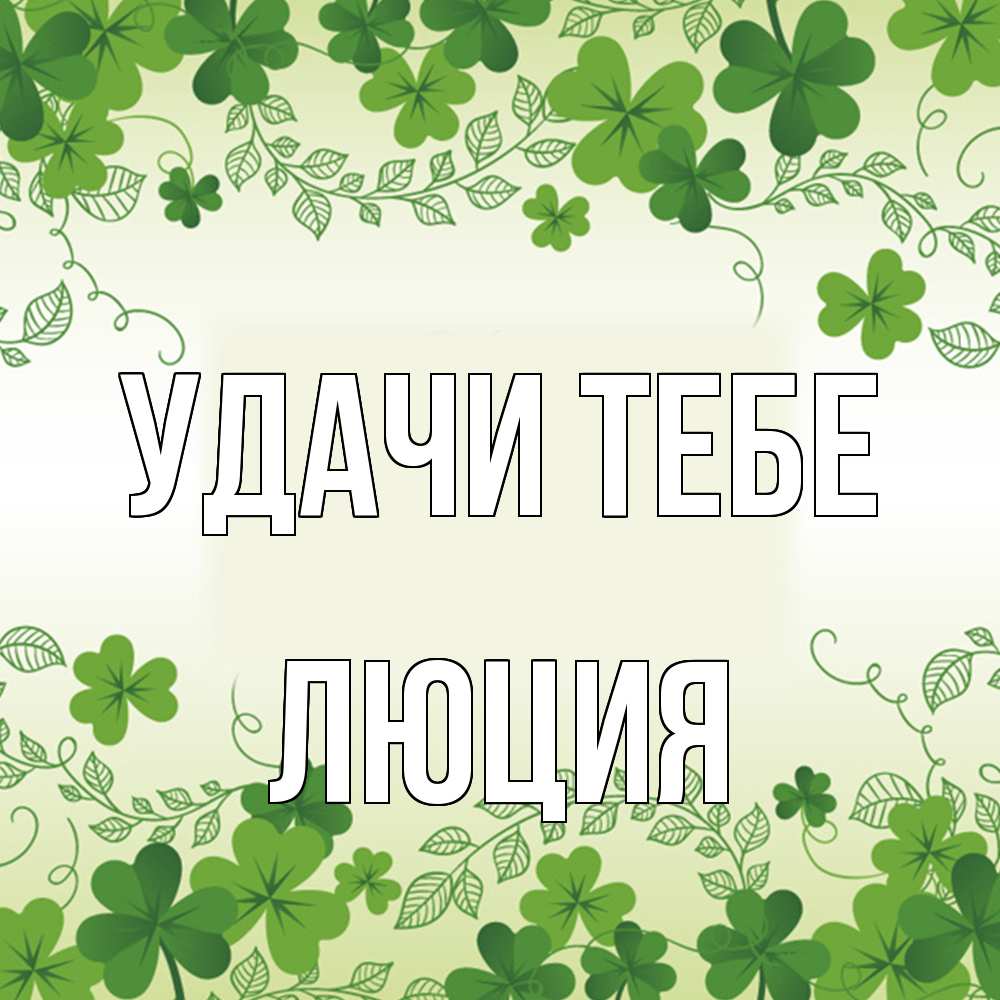 Открытка на каждый день с именем, Люция Удачи тебе открытка Прикольная открытка с пожеланием онлайн скачать бесплатно 