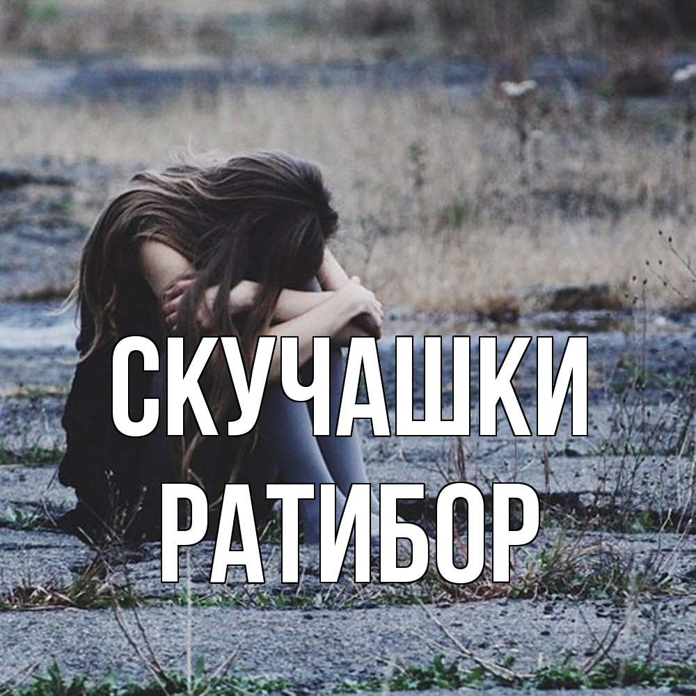 Открытка на каждый день с именем, Ратибор Скучашки мне скучно очень Прикольная открытка с пожеланием онлайн скачать бесплатно 