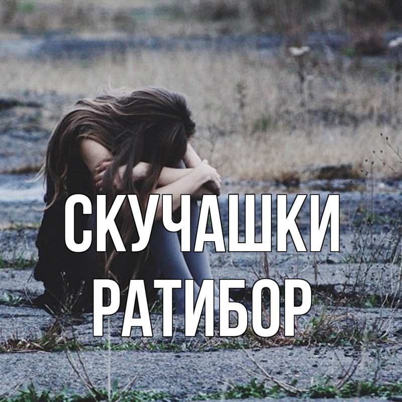 Картинка Скучашки, Ратибор