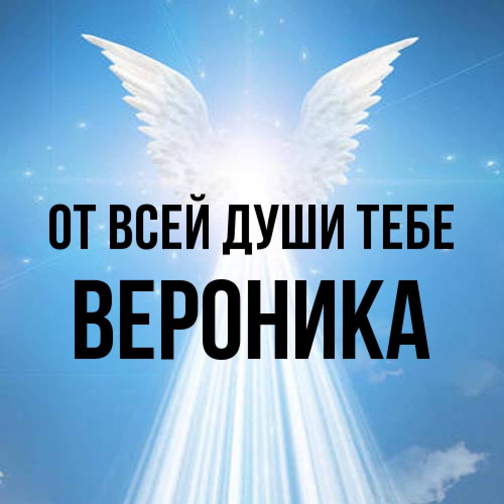 Открытка на каждый день с именем, Вероника От всей души тебе поток света Прикольная открытка с пожеланием онлайн скачать бесплатно 