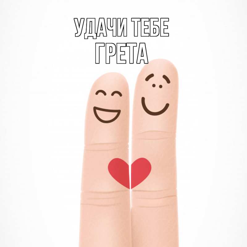 Картинка Удачи тебе, Грета