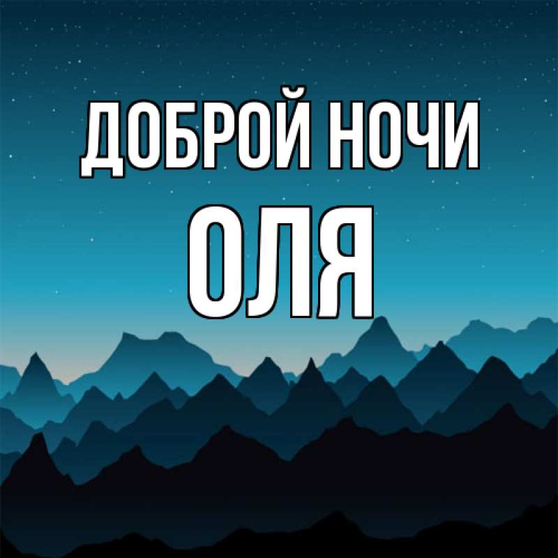 Открытка с именем, Оля, Доброй ночи