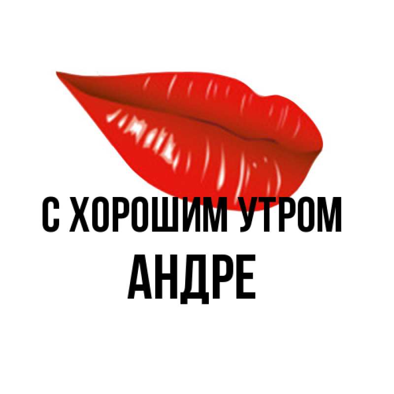 Картинка С хорошим утром, Андре