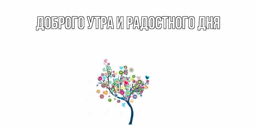 Открытка на каждый день с именем, Шерлок С днем всех влюбленных дерево на валентинке Прикольная открытка с пожеланием онлайн скачать бесплатно 