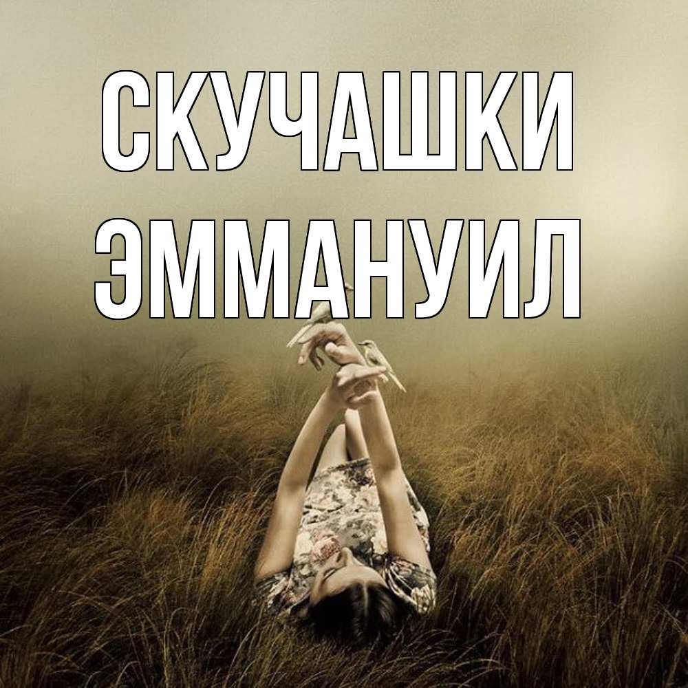 Открытка на каждый день с именем, Эммануил Скучашки девушка с голубями Прикольная открытка с пожеланием онлайн скачать бесплатно 
