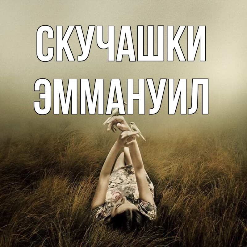 Картинка Скучашки, Эммануил