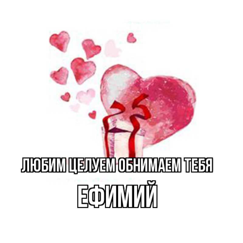 Открытка с именем, Ефимий, Любим целуем обнимаем тебя