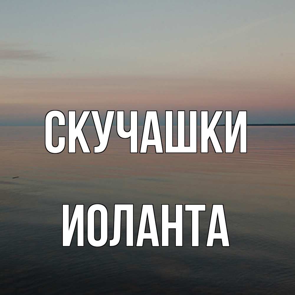 Открытка на каждый день с именем, Иоланта Скучашки пусто Прикольная открытка с пожеланием онлайн скачать бесплатно 