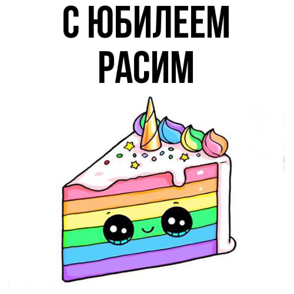 Открытка на каждый день с именем, Расим C юбилеем с днем варенья Прикольная открытка с пожеланием онлайн скачать бесплатно 