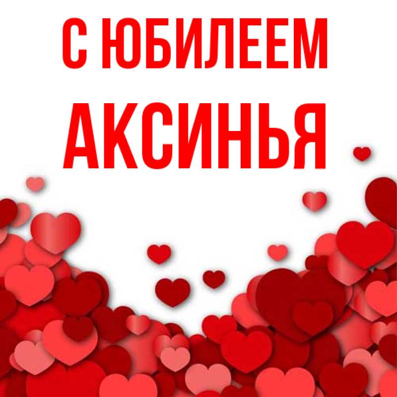 Картинка C юбилеем, Аксинья