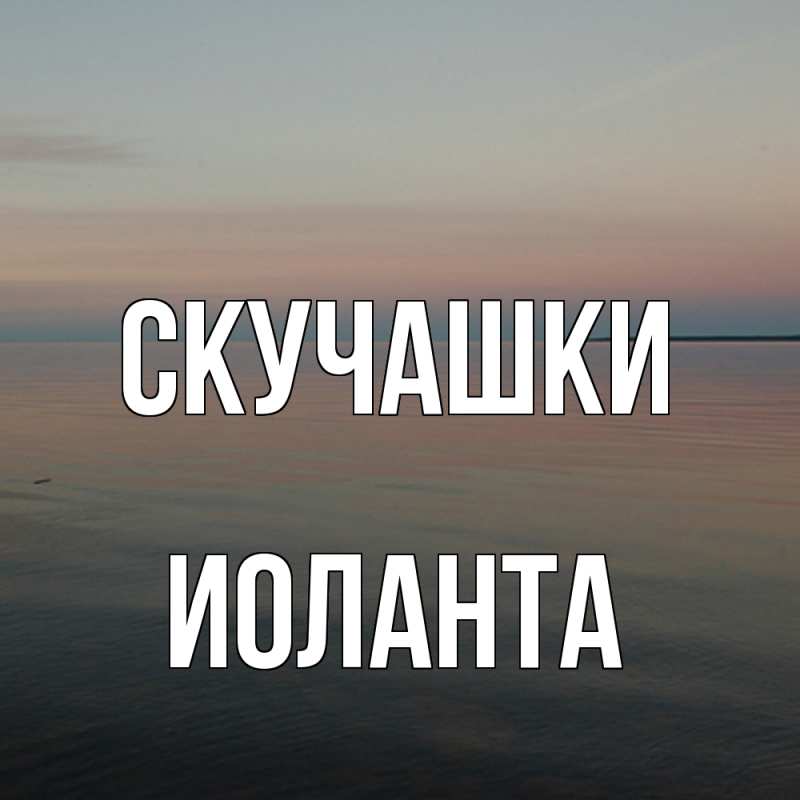 Картинка Скучашки, Иоланта