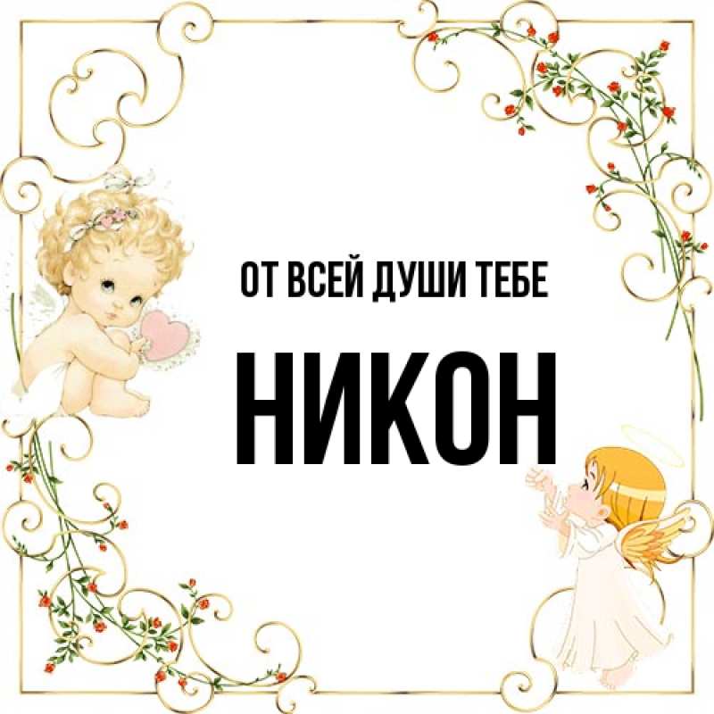 Открытка с именем, Никон, От всей души тебе