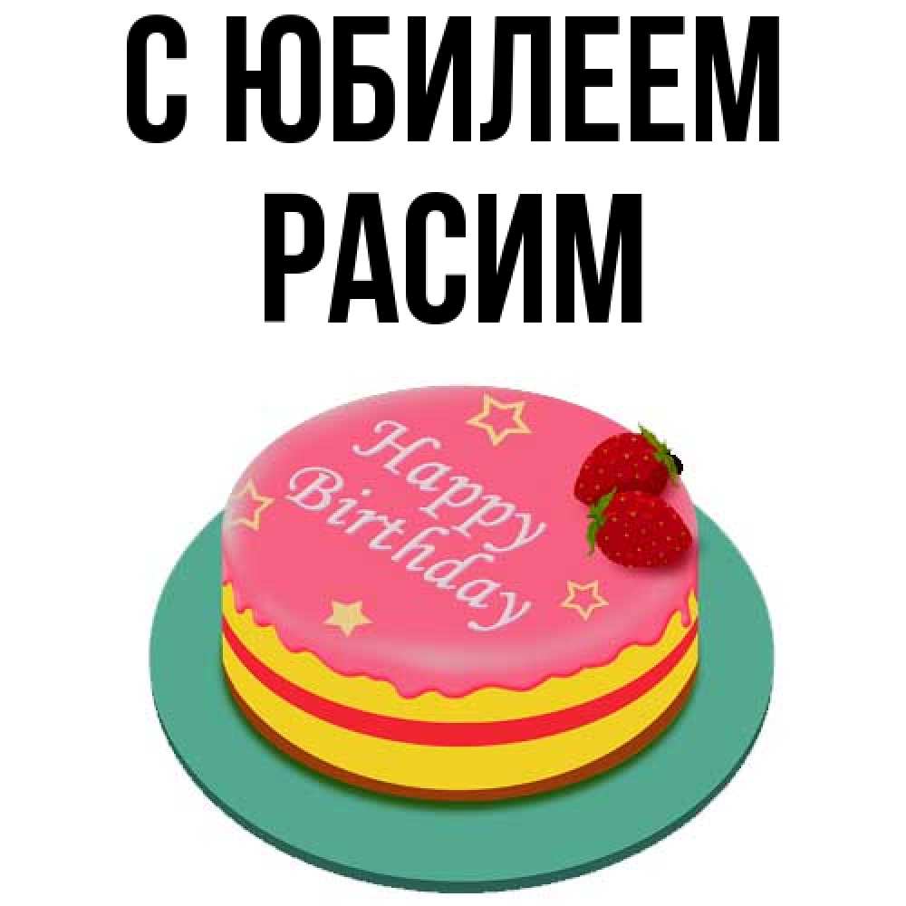 Открытка на каждый день с именем, Расим C юбилеем торт, клубника, днюха Прикольная открытка с пожеланием онлайн скачать бесплатно 