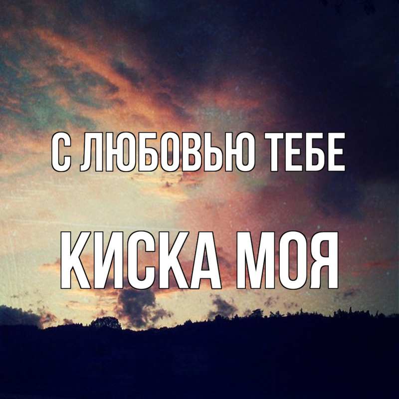 Картинка С любовью тебе, Киска моя