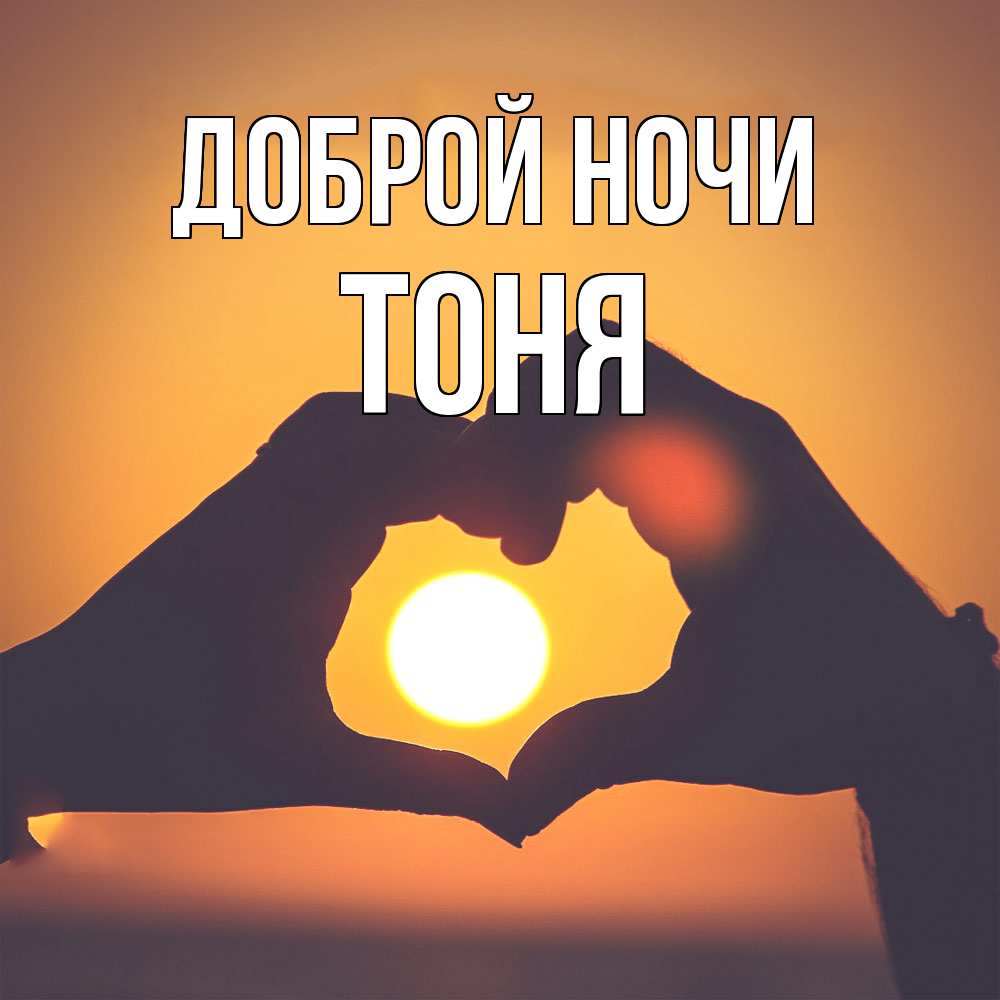 Открытка на каждый день с именем, Тоня Доброй ночи садится солнце Прикольная открытка с пожеланием онлайн скачать бесплатно 