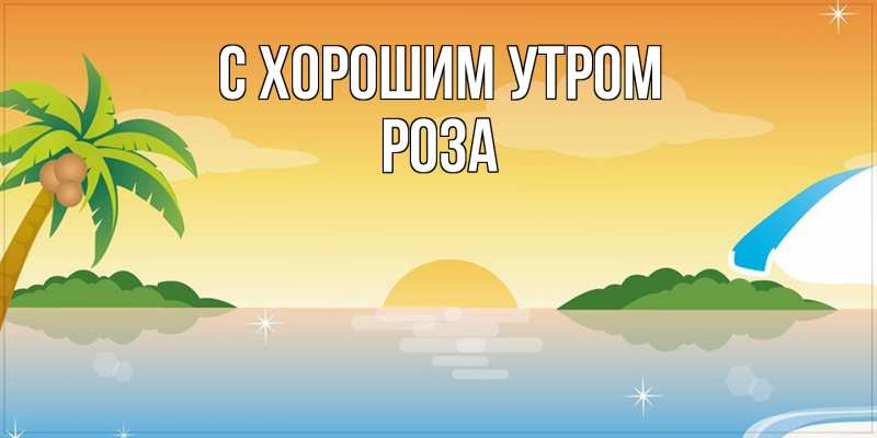 Картинка С хорошим утром, Роза