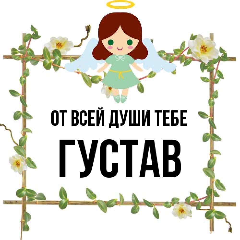 Открытка на каждый день с именем, Густав От всей души тебе Ангел с нимбом Прикольная открытка с пожеланием онлайн скачать бесплатно 