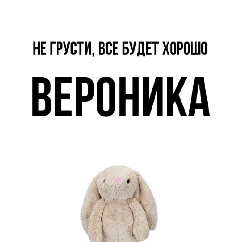 Картинка Не грусти, все будет хорошо, Вероника