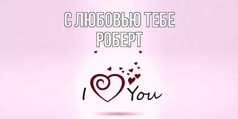 Картинка С любовью тебе, Роберт