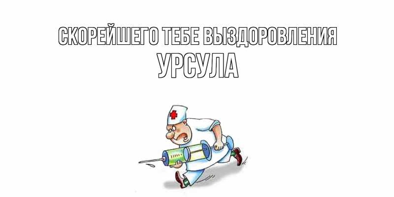 Открытка с именем, Урсула, Скорейшего тебе выздоровления