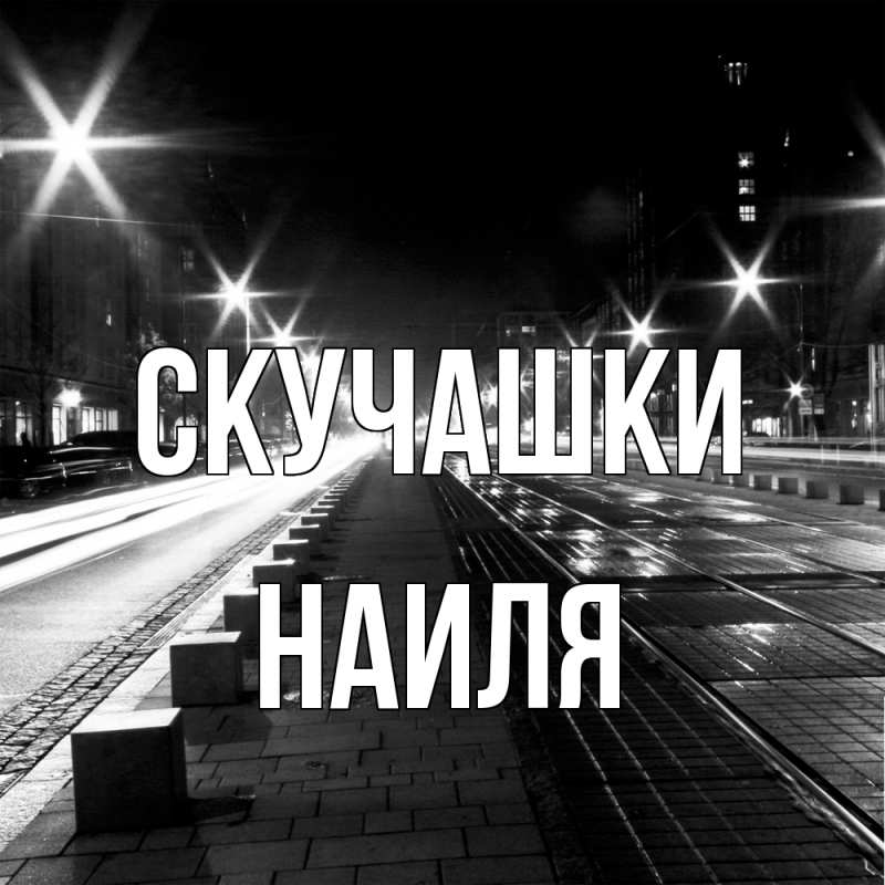 Картинка Скучашки, Наиля