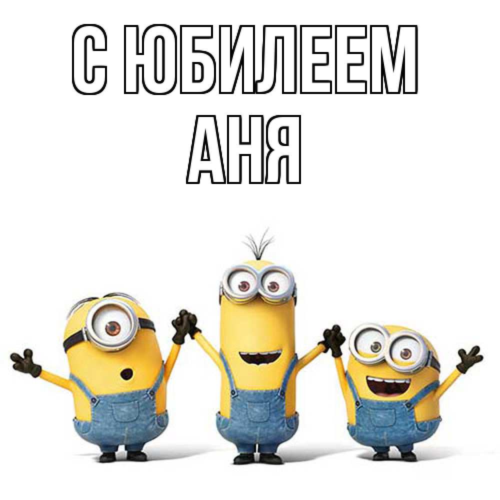 Открытка на каждый день с именем, Аня C юбилеем с днюхой Прикольная открытка с пожеланием онлайн скачать бесплатно 