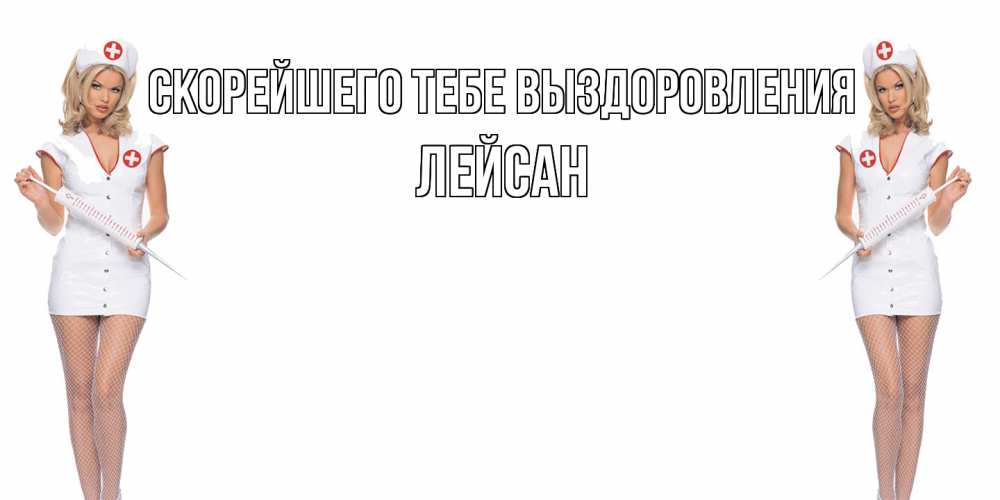 Открытка на каждый день с именем, Лейсан Скорейшего тебе выздоровления открытки с медсестрой Прикольная открытка с пожеланием онлайн скачать бесплатно 