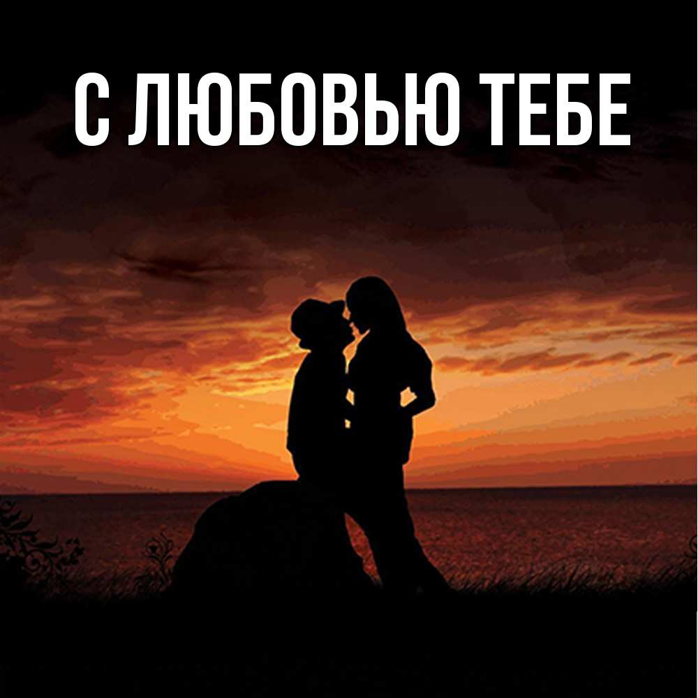 Открытка на каждый день с именем, Толя Обнимашки парень и девушка и оранжевое небо Прикольная открытка с пожеланием онлайн скачать бесплатно 