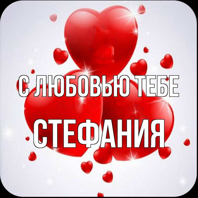 Картинка С любовью тебе, Стефания