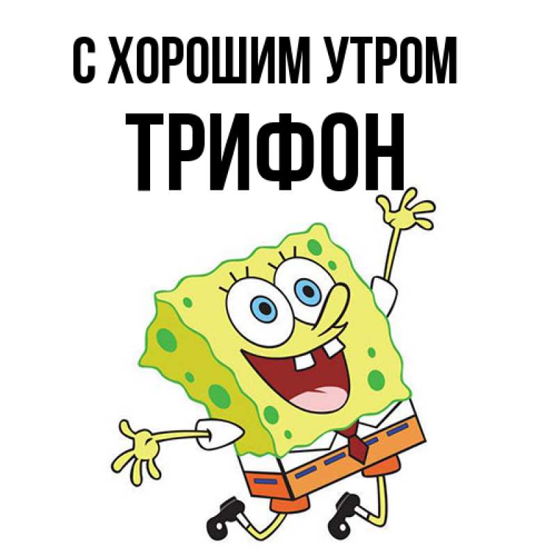 Картинка С хорошим утром, Трифон