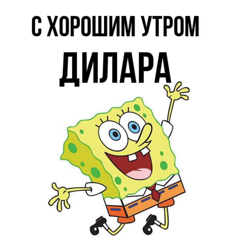 Картинка С хорошим утром, Дилара