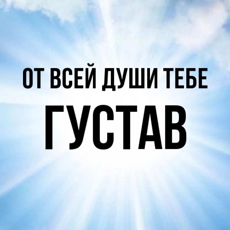 Открытка с именем, Густав, От всей души тебе