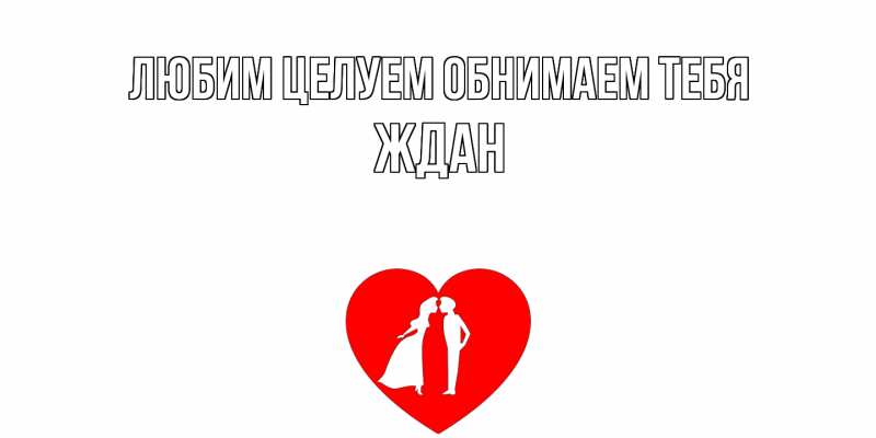 Картинка Любим целуем обнимаем тебя, Ждан
