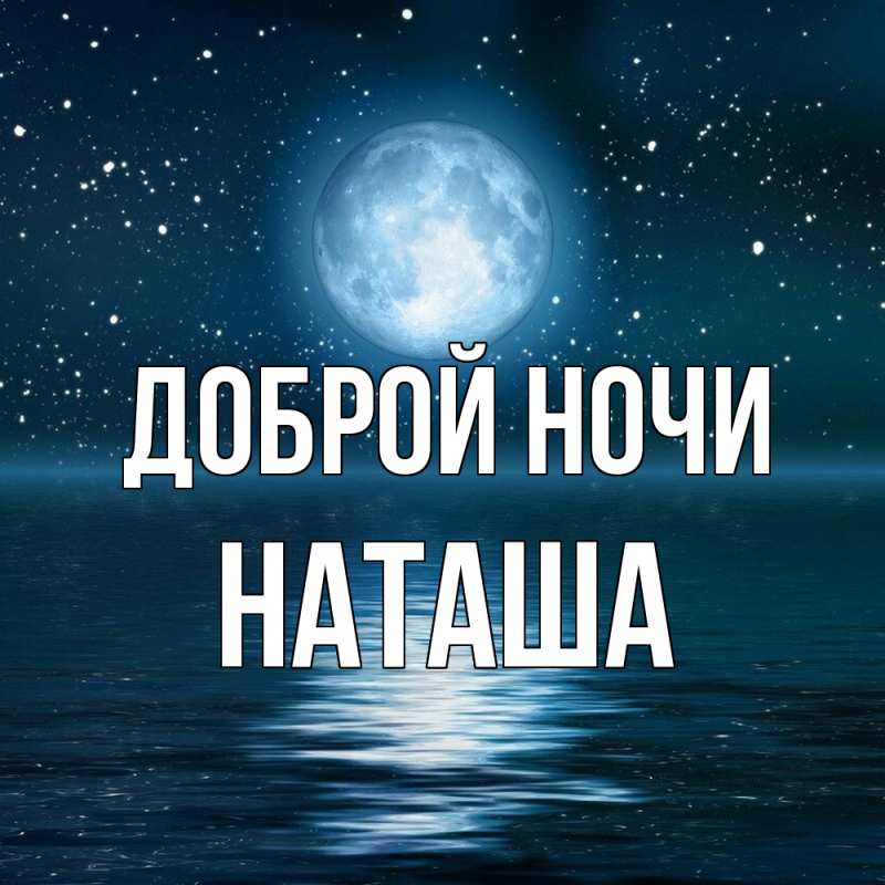 Открытка с именем, Наташа, Доброй ночи