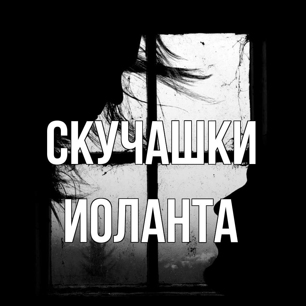 Открытка на каждый день с именем, Иоланта Скучашки силуэт Прикольная открытка с пожеланием онлайн скачать бесплатно 