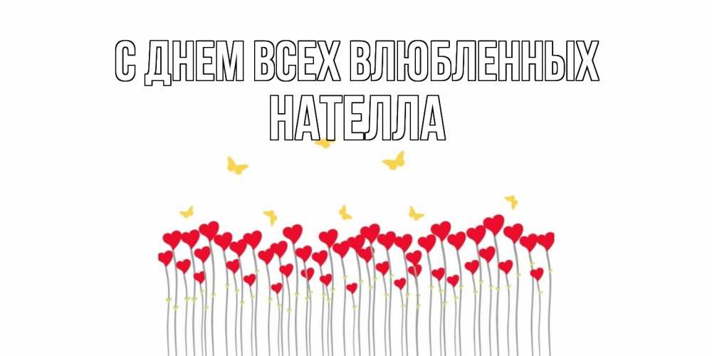 Открытка на каждый день с именем, Нателла С днем всех влюбленных шары много на палочках Прикольная открытка с пожеланием онлайн скачать бесплатно 