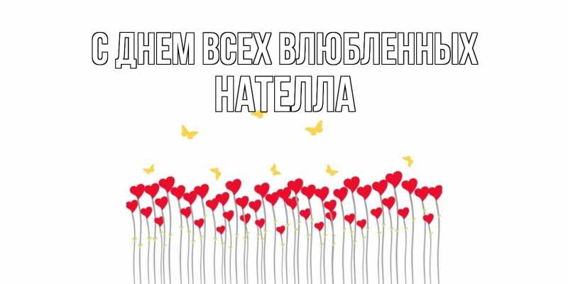 Картинка С днем всех влюбленных, Нателла